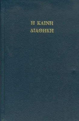 ALTGRIECHISCH N.T. TEXTUS RECEPTUS