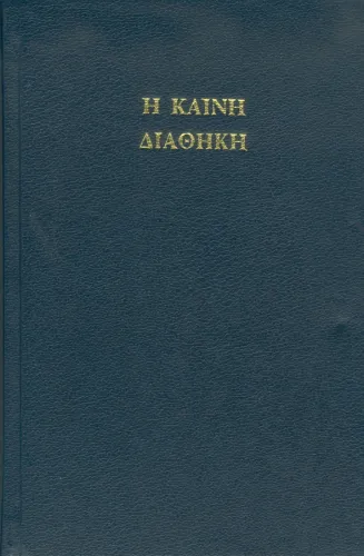 ALTGRIECHISCH N.T. TEXTUS RECEPTUS