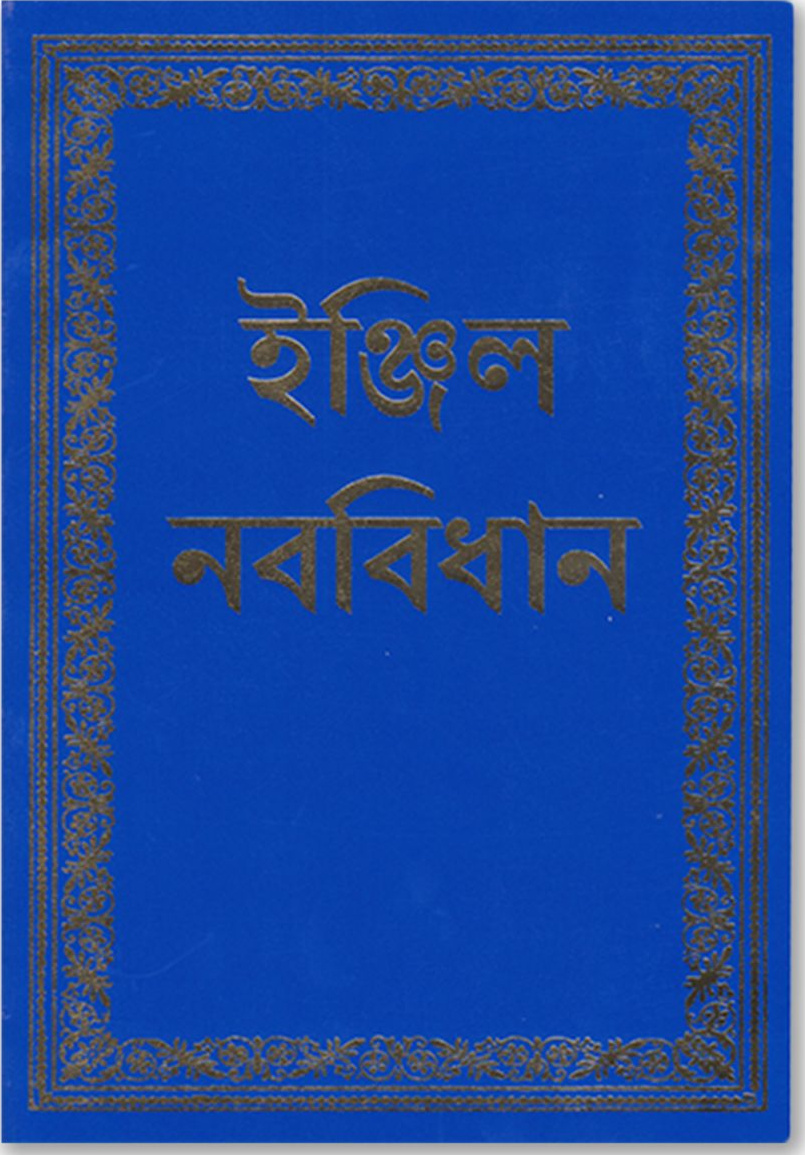 Bengali, Nouveau Testament