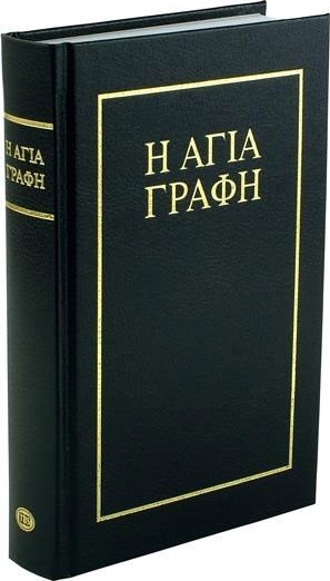 Grec moderne, Bible, Bambas, cartonnée, vinyle - (19ème siècle)