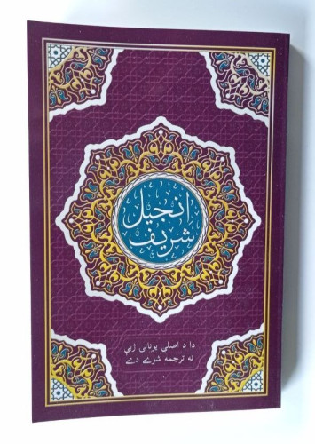 Pashtou, Nouveau Testament, (Pakistan)