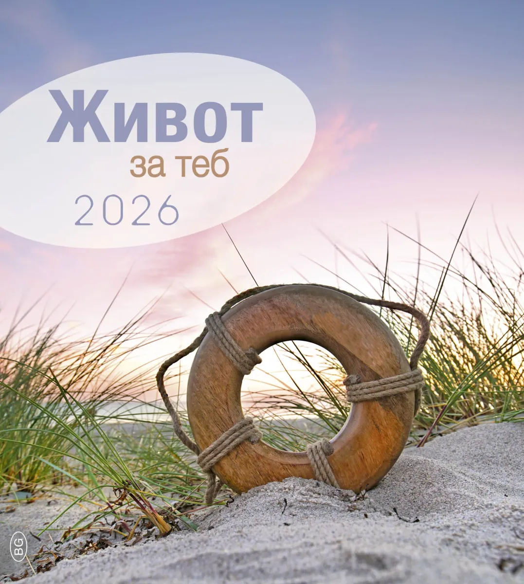 Bulgarisch, Leben für dich - Postkartenkalender