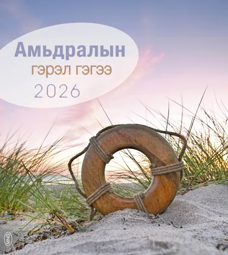 Mongolisch, Leben für dich - Postkartenkalender mit Bilder aus der Mongolei