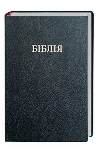 Ukrainien, Bible - Traduction traditionnelle