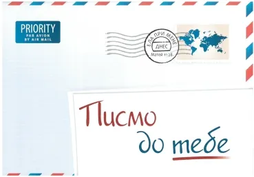 Bulgare, Une lettre pour vous