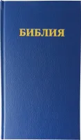 Russe, Bible - révisée, bleue, rigide, similicuir