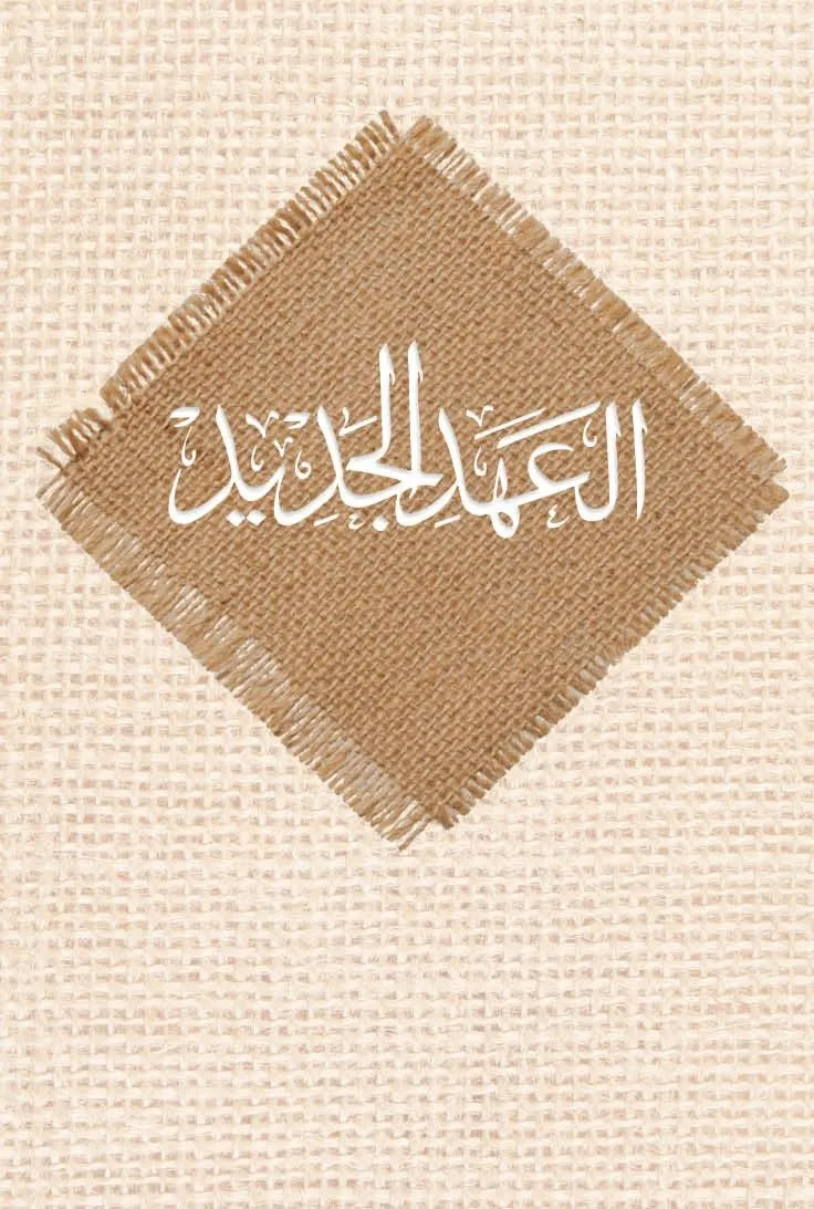 Arabe, Nouveau Testament, broché, multicolore