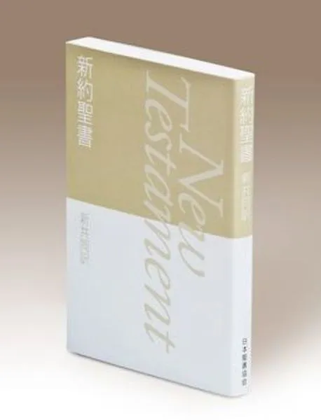 Japanisch, Neues Testament, Gegenwartssprache - Schutzumschlag