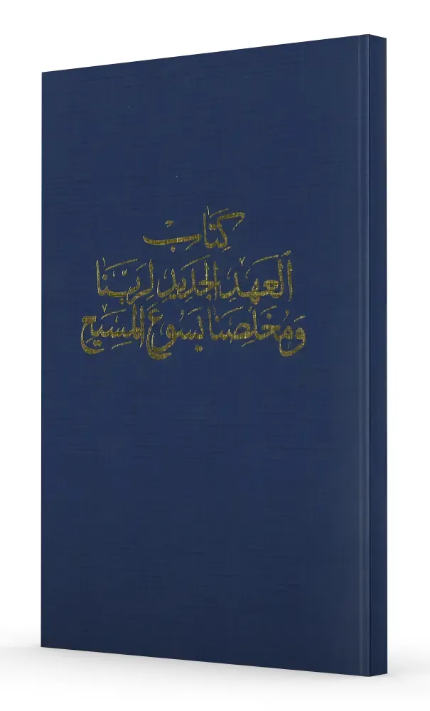 Arabe, Nouveau Testament - Version Van Dyck