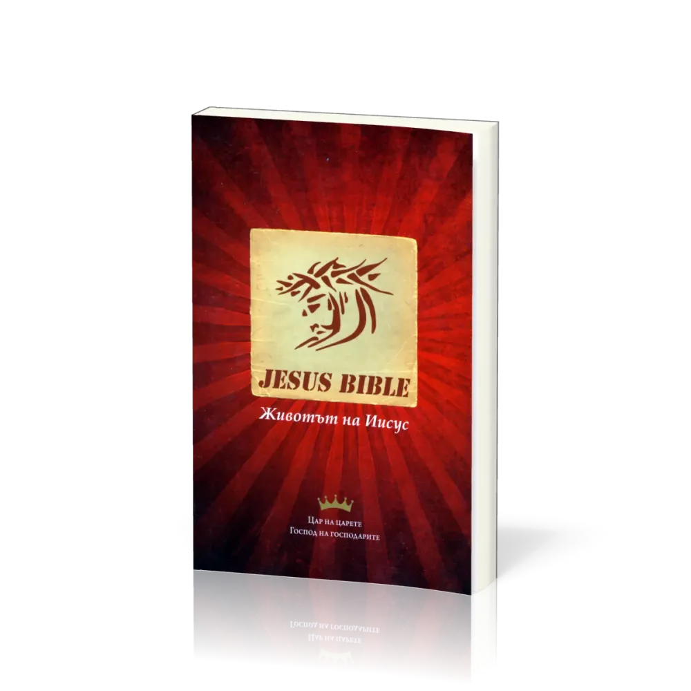 Bulgarisch Neues Testament, Jesus Bible - Paperback