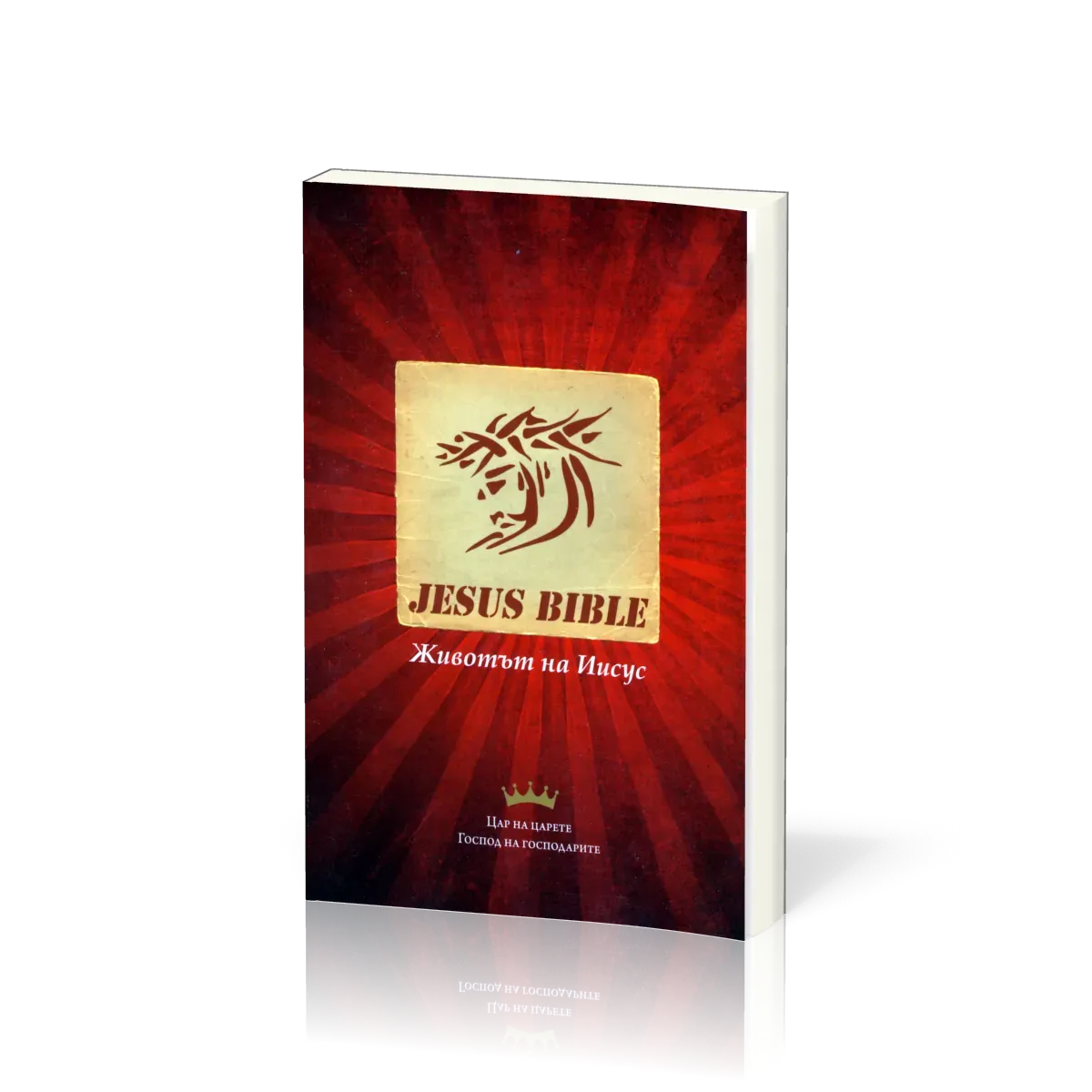 Bulgarisch Neues Testament, Jesus Bible - Paperback