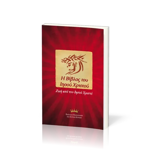 Griechisch Neues Testament, Jesus Bible - Paperback