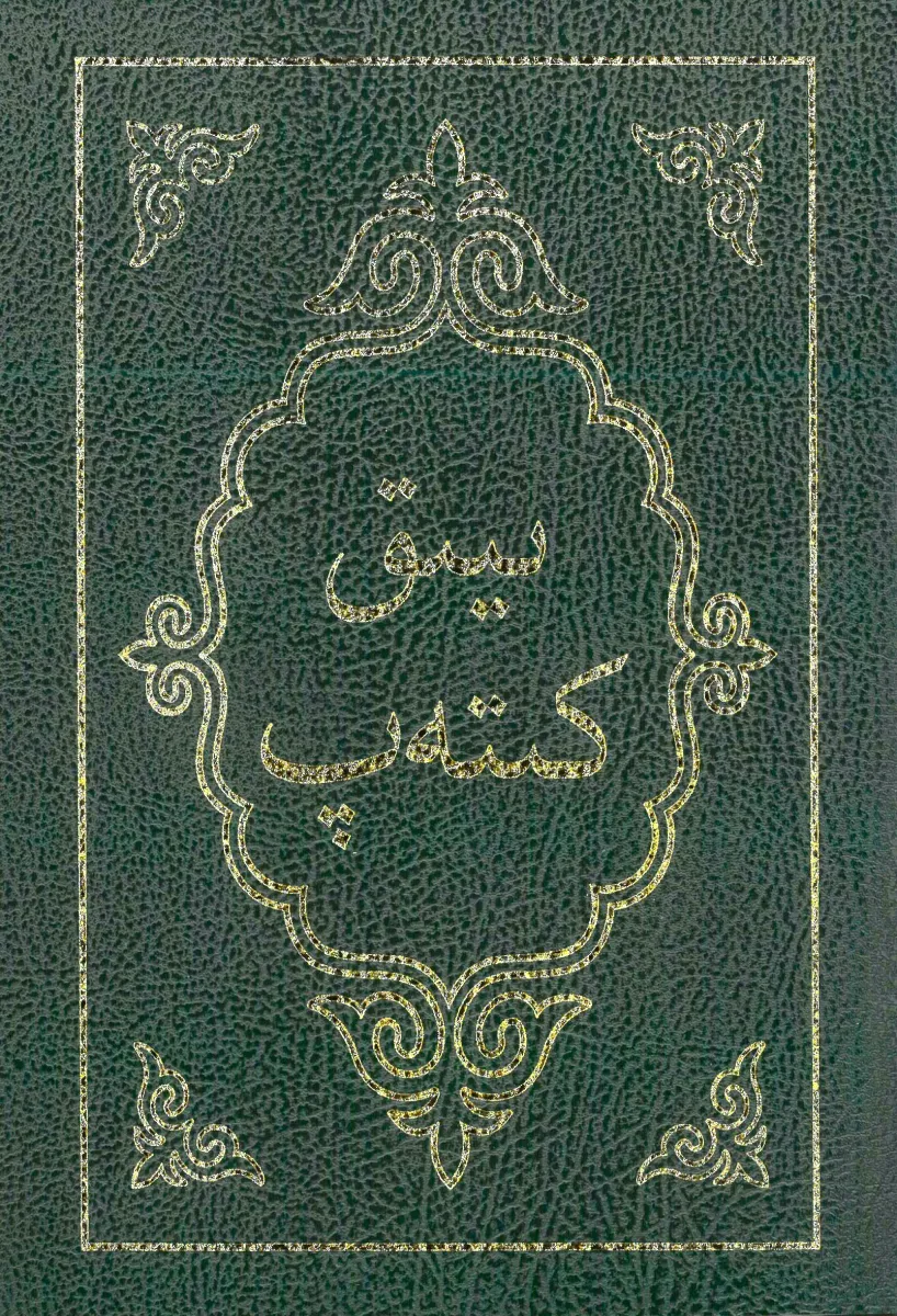 Kirghiz, Bibel - Arabische Schrift