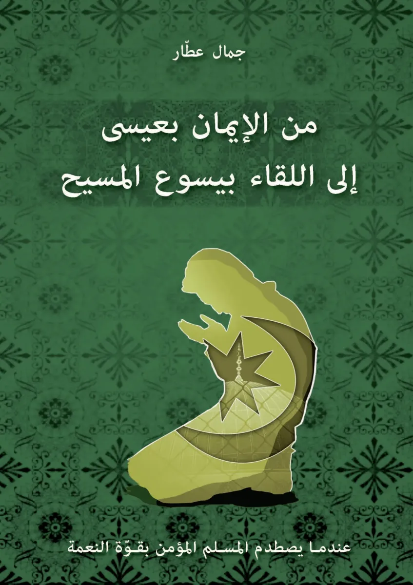 Arabe, je croyais en 'Issa, j'ai rencontré Jésus - ePub