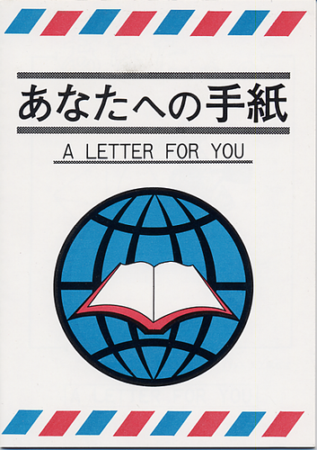 Japanisch, Ein Brief für dich