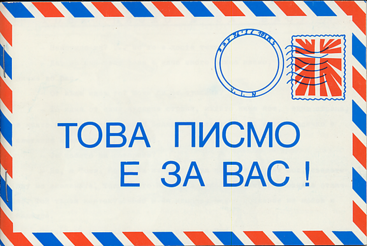 Bulgarisch, Ein Brief für dich