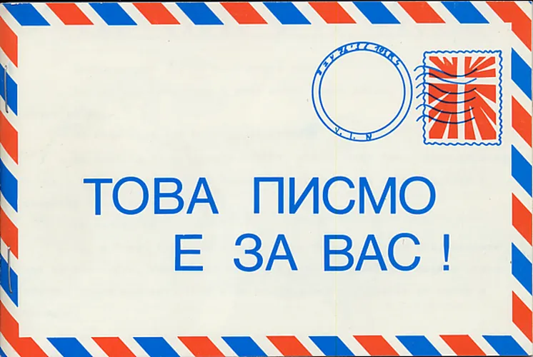 Bulgare, Une lettre pour vous