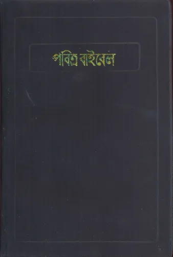 Bengali, Bible, plastique, noir, tranche rouge