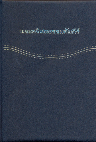 Thai, Bible, traduction traditionnelle, souple, noire