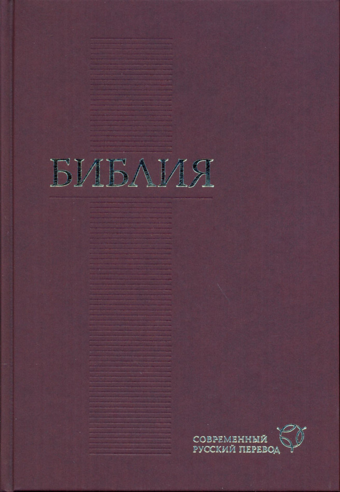 Russisch, Bible, Zeitgenössische Sprache, Revidiert, Grosses Format