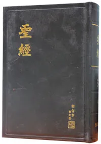 Chinesisch, Bibel, Version Union, schwarz, Rotschnitt