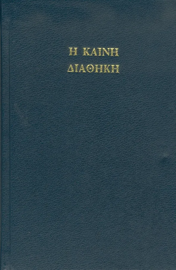 Grec ancien, Nouveau Testament - Textus receptus (Koiné)