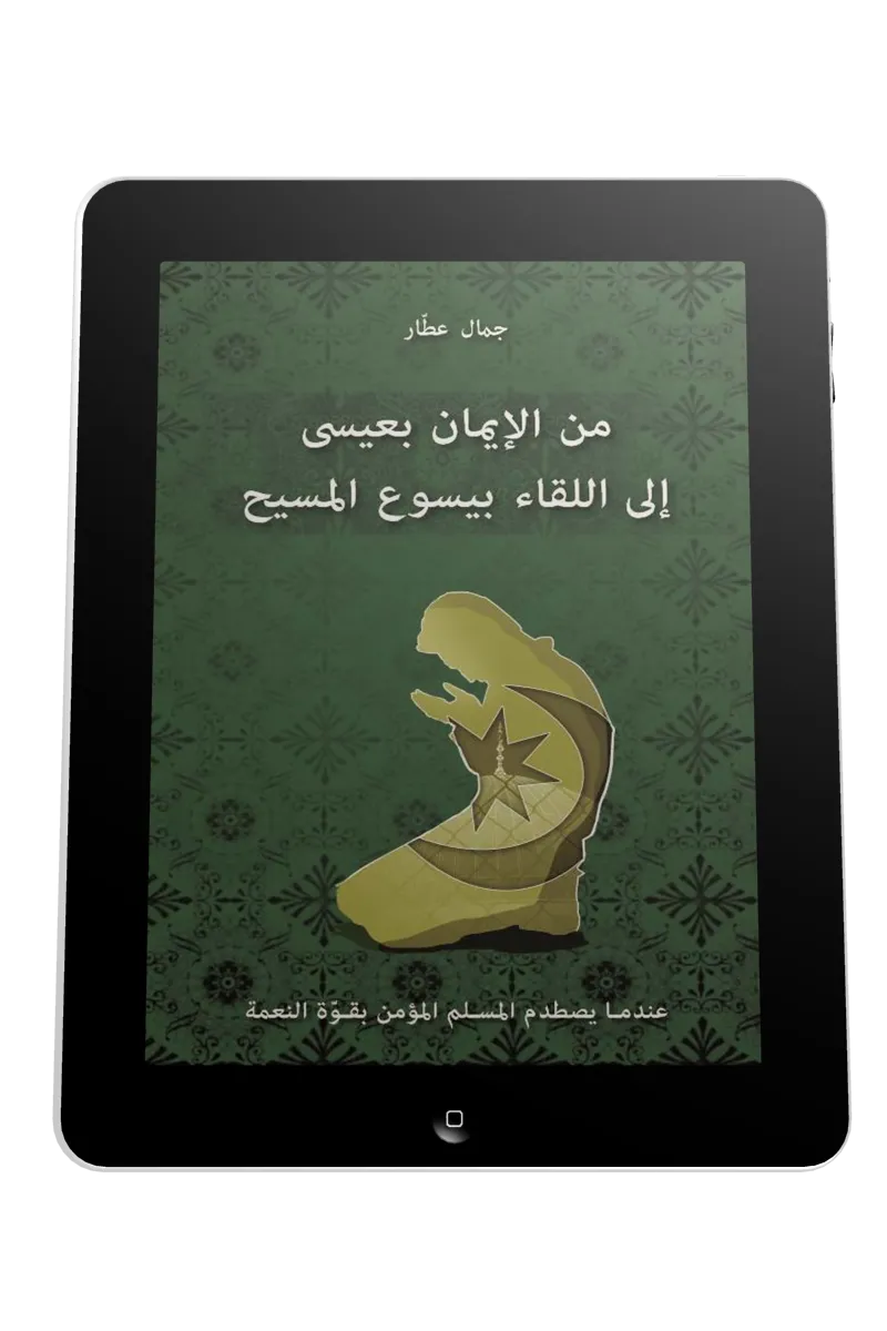 Arabe, je croyais en 'Issa, j'ai rencontré Jésus - Ebook
