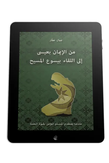 Arabe, je croyais en 'Issa, j'ai rencontré Jésus - ePub