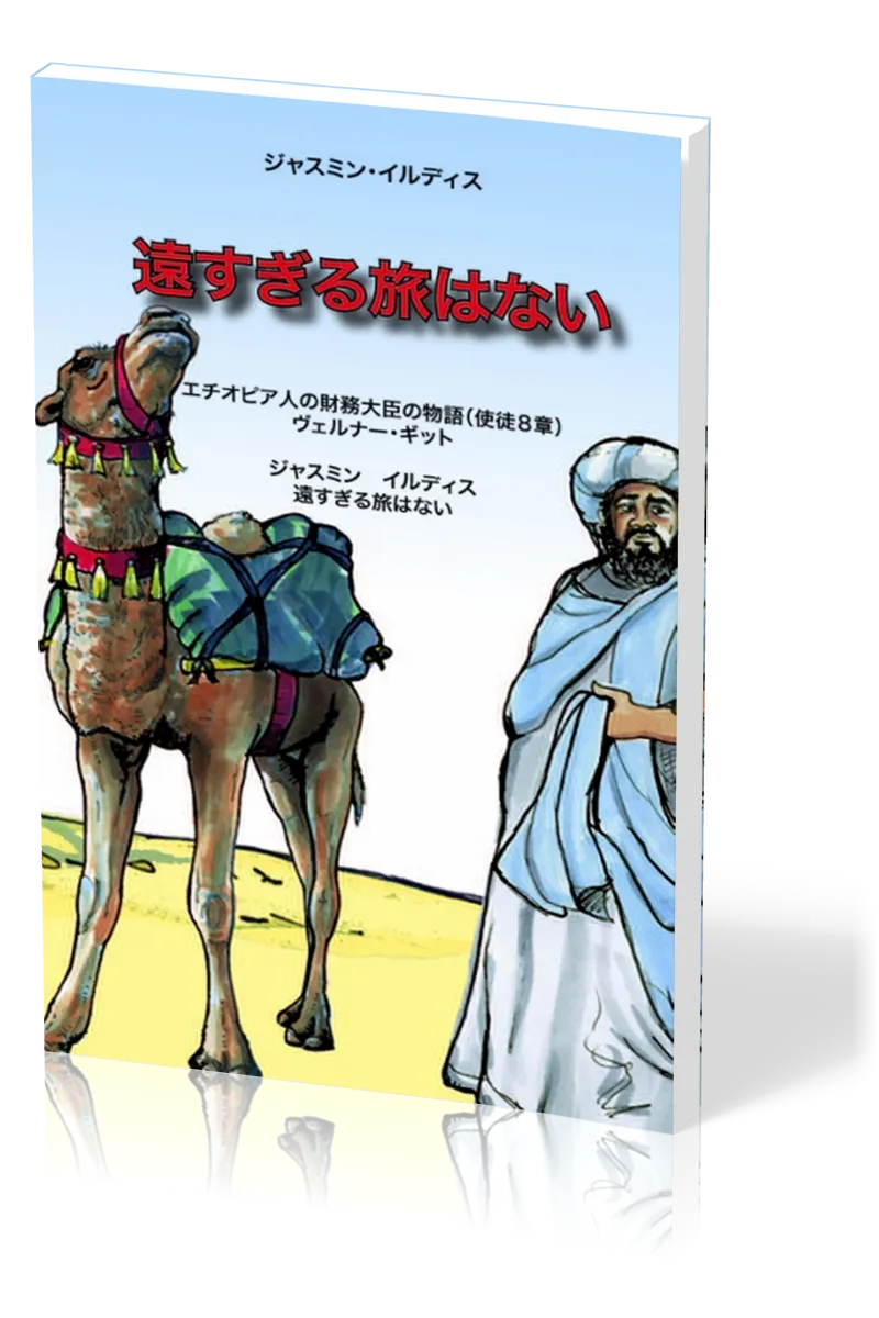 Wenn kein Weg zu weit ist - Japanisch