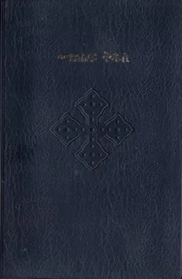 Tigrinya, Bible (Erythrée)