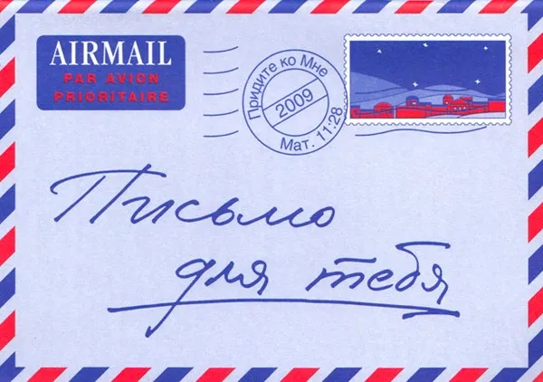 Russisch, Ein Brief für dich