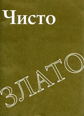 Bulgarisch, echtes Gold