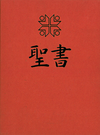 Japanisch, Bibel Hochzeit, interkonfessionnelle Übersetzung, moderne Sprache, ohne Apokryphen,...