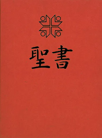 Japonais, Bible de mariage, traduction interconfessionnelle, langue courante, sans...