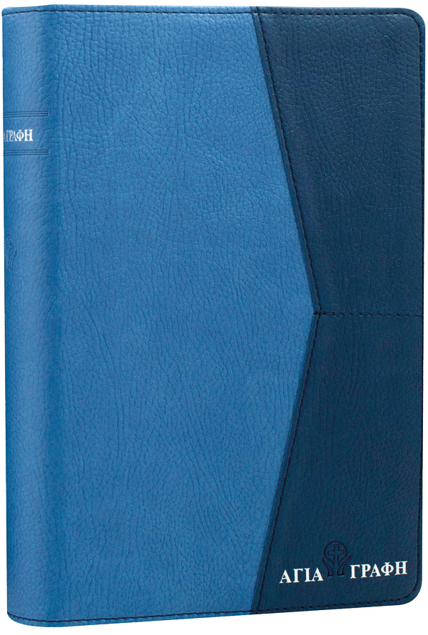 Grec moderne, Bible, couverture similicuir duo bleu