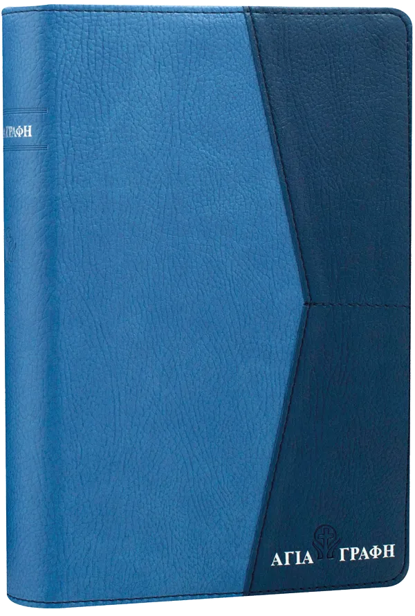 Grec moderne, Bible, couverture similicuir duo bleu
