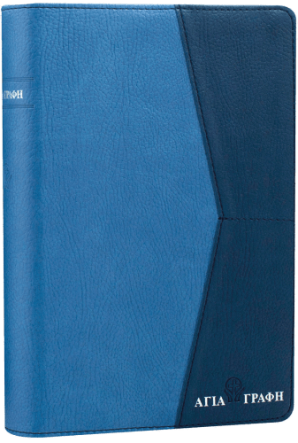 Grec moderne, Bible, couverture similicuir duo bleu