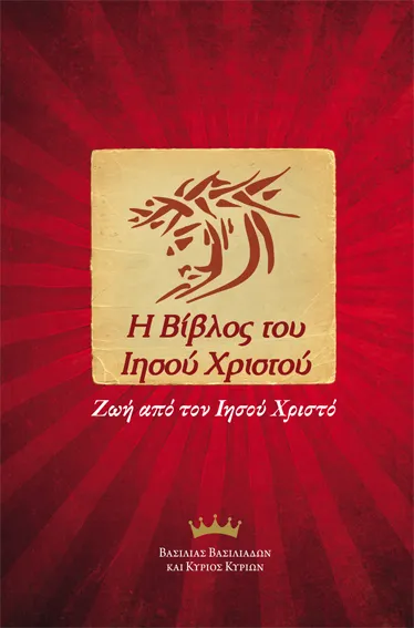 Grec, Nouveau Testament, Jesus Bible - broché
