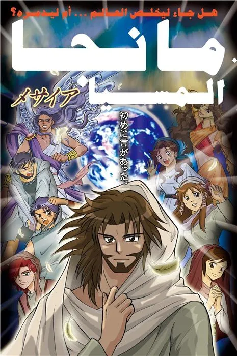 Arabe, Manga. Le Messie