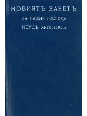 Bulgarisch, Neues Testament, broschiert