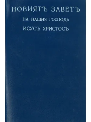 Bulgarisch, Neues Testament, broschiert