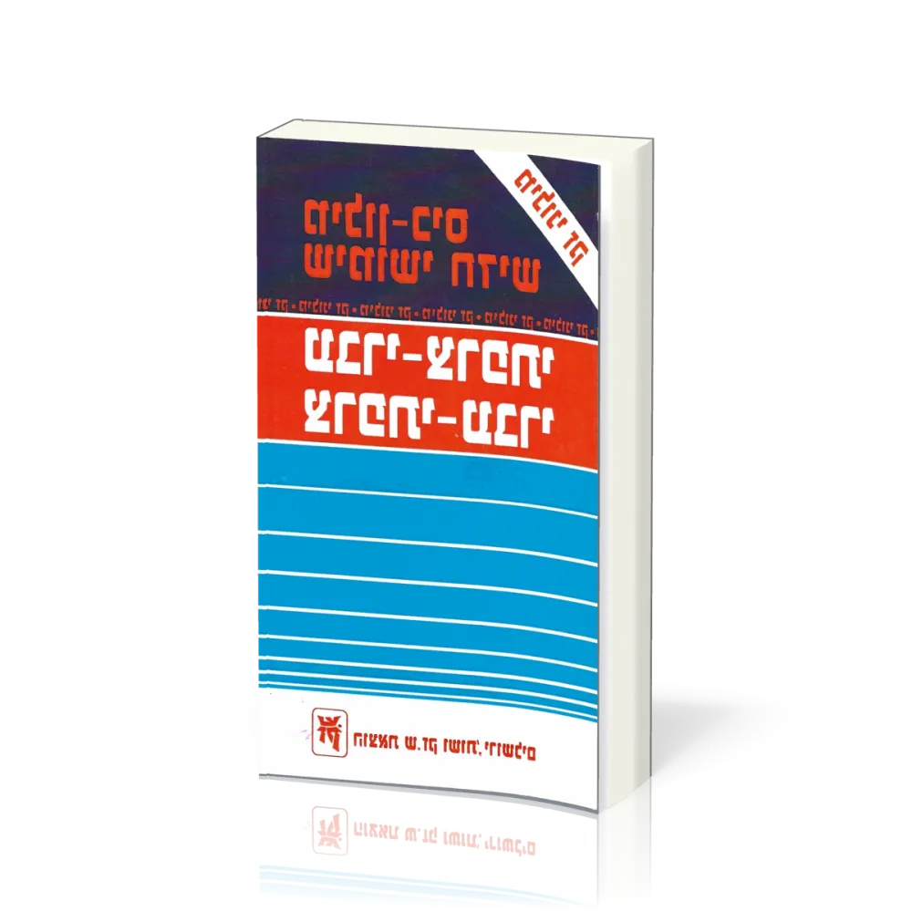 Nouveau dictionnaire français-hébreu / hébreu-français - Zack de poche