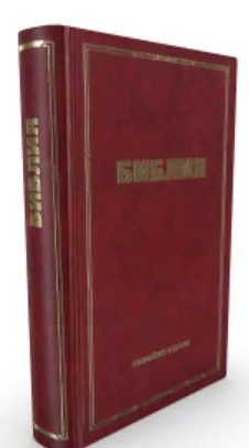 Russisch, Bibel, gebunden