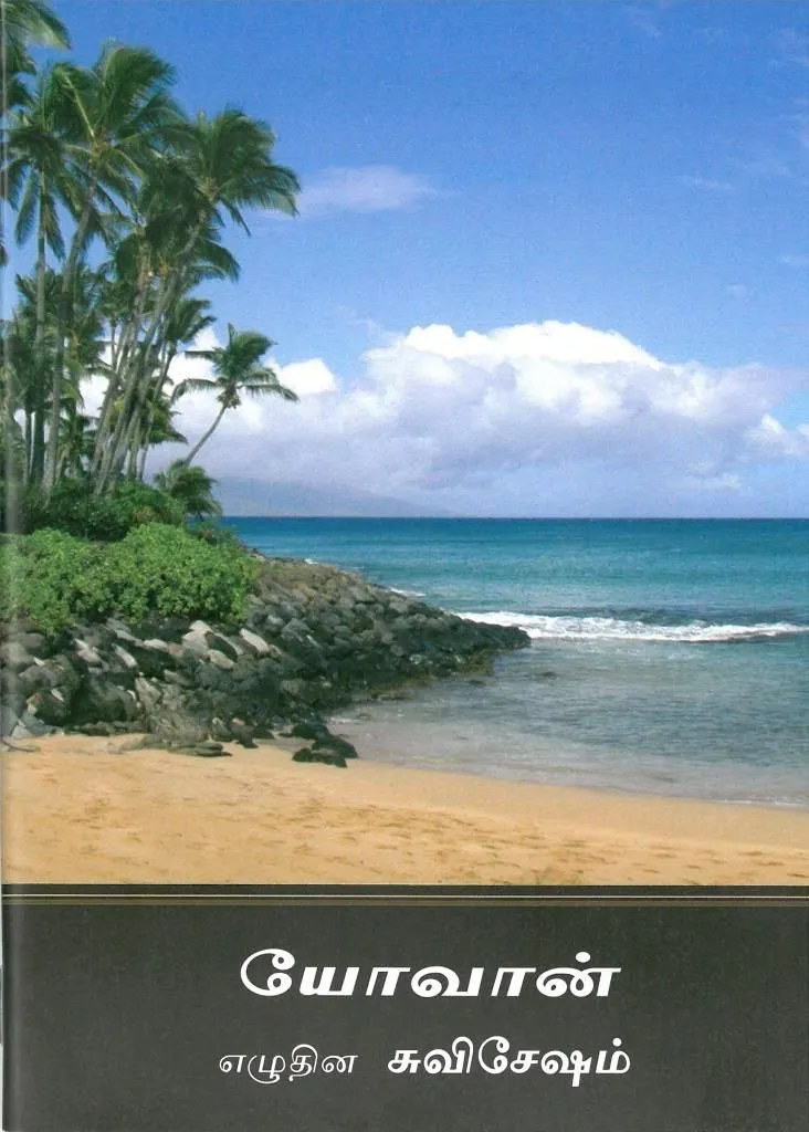 Tamil, Évangile de Jean