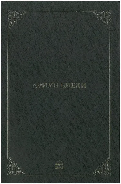 Mongolisch, Bibel, cyrillischer Schrift