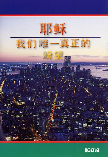 Chinois (Mandarin), Jésus notre seul espoir