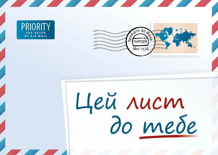 Ukrainisch, Ein Brief für dich