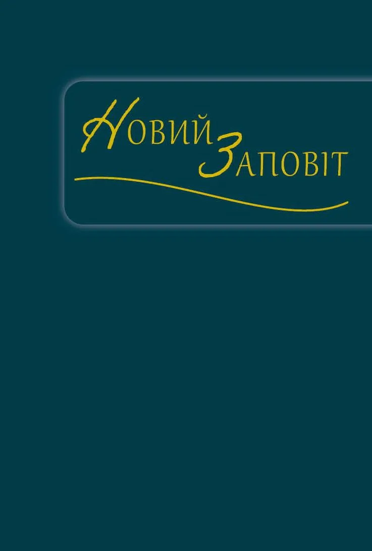 Ukrainisch, Neues Testament, blau/grün - Übersetzung Metropolitan Ilarion (Ivan Ohienko)