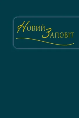 Ukrainisch, Neues Testament, blau/grün - Übersetzung Metropolitan Ilarion (Ivan Ohienko)