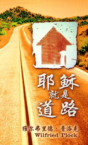 Chinesisch, Jesus ist der Weg